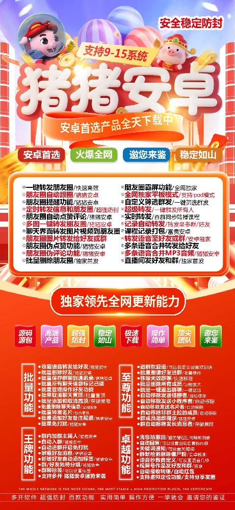 猪猪安卓官网-猪猪安卓一键转发朋友圈软件激活码购买